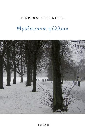 Θροΐσματα φύλλων, , Γιώργος Αποσκίτης, Εκδόσεις Σμίλη, 2026